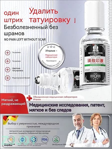 средство для снятия татуировок объемом 30 мл мягко и не раздражает кожу, не оставляя шрамов