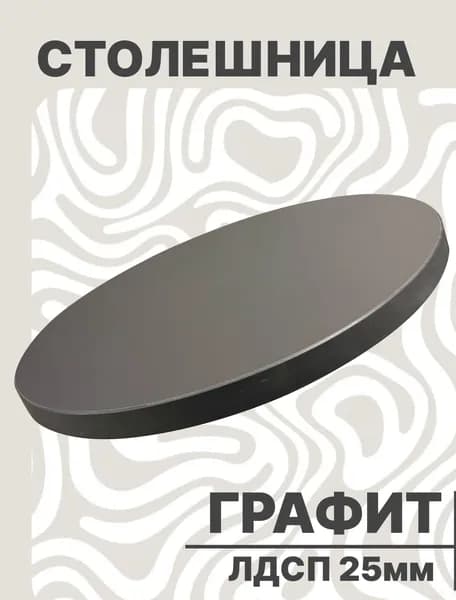 Столешница Круглая 450х450 25мм Графит ЛДСП для стола