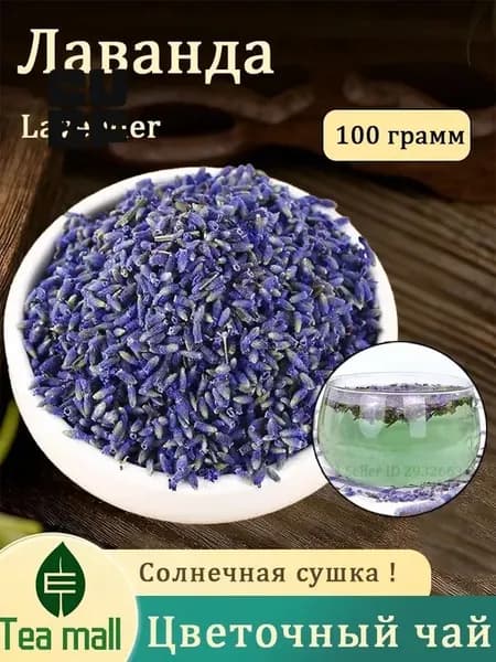 Лаванда сушеная, Чай из цветков Лаванды, Цветочный чай красота (Flower Tea)