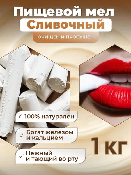 Пищевой мел Сливочный 1кг съедобный природный для еды
