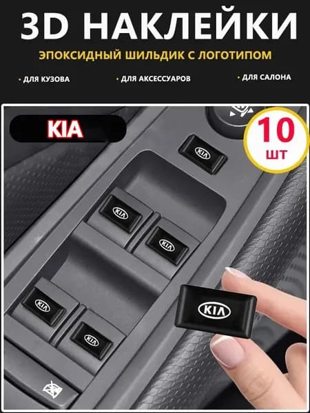3D эмблема Kia для автомобиля Наклейки для тюнинга и на кнопки