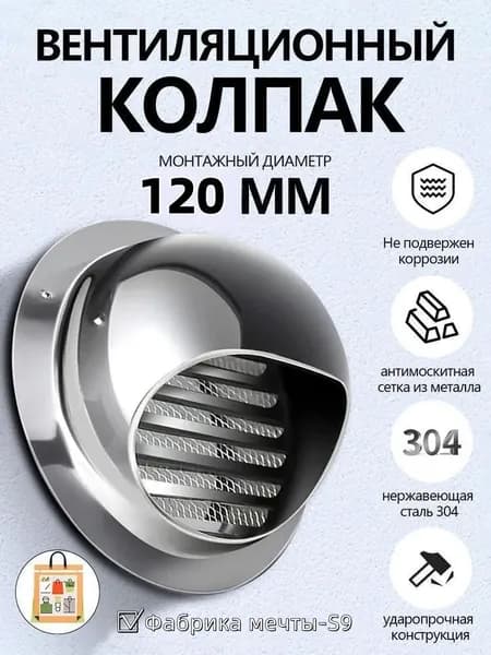 Выход стенной металлический с решеткой и сеткой, 304 нержавеющей стали,D120mm