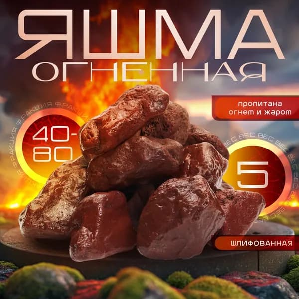 Огненная Яшма Настоящая шлифованная 5 кг. (фракция 40-80 мм)