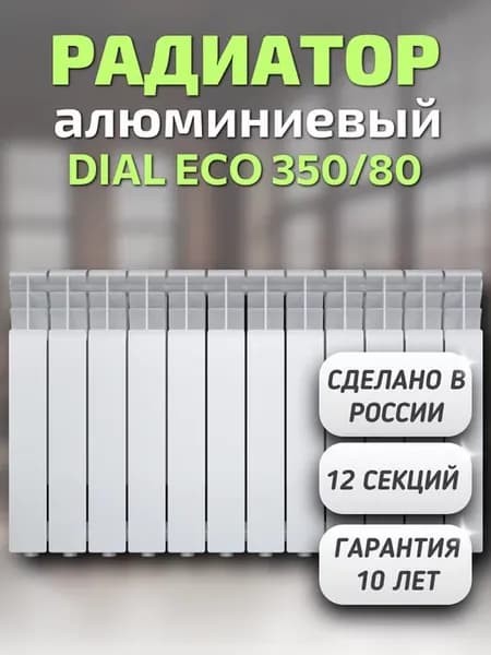 Радиатор алюминиевый DIAL ECO 350 80, 12 секций