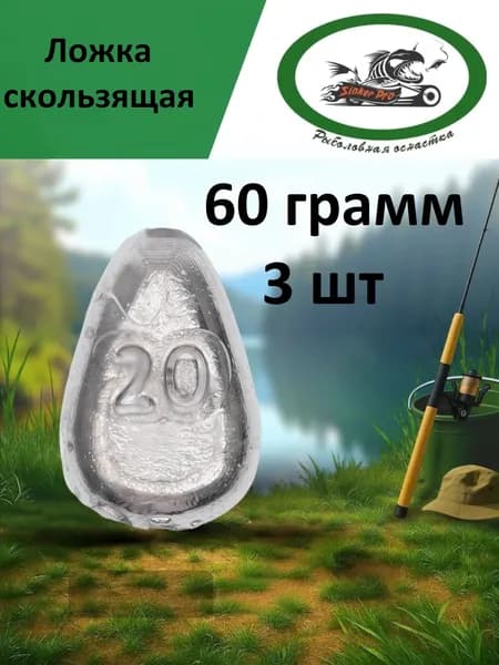 Груз Ложка скользящая 60 грамм 3 шт