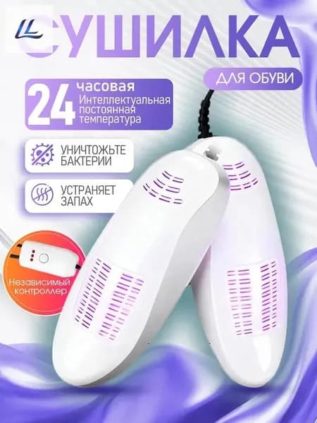 Сушилка для обуви