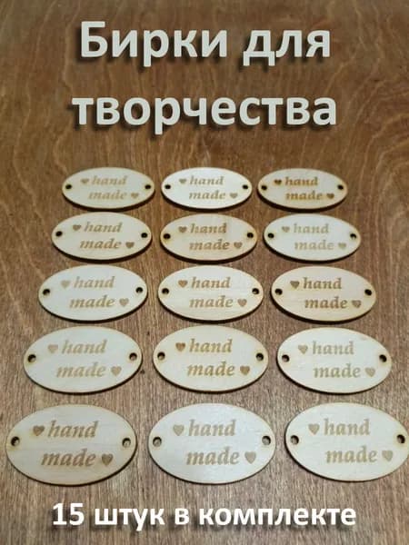 бирки деревянные