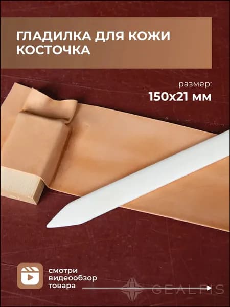 Сликер-гладилка костяная для кожи / Полировка уреза / Инструмент для работы с кожей