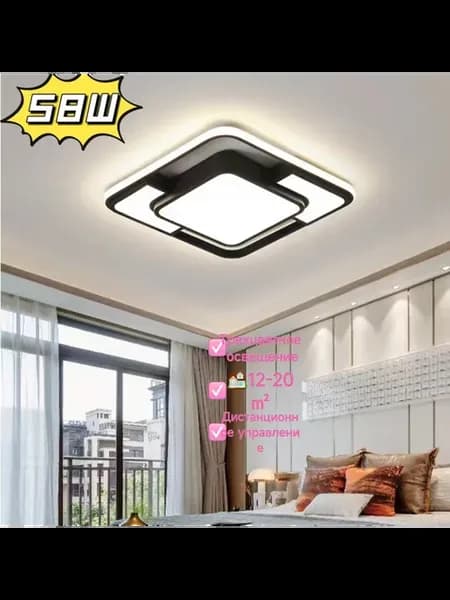LED потолочный светильник для спальни с пультом 58 Вт