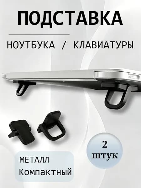 Ножки для ноутбука, складная подставка для ноутбука, ножки для клавиатуры