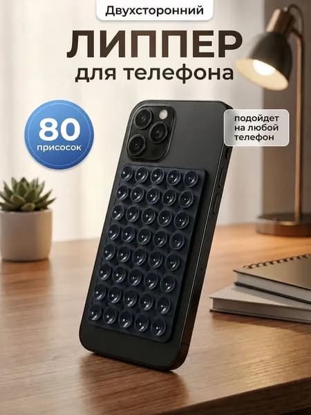 Липпер двухсторонний держатель 80 присосок для телефона черный
