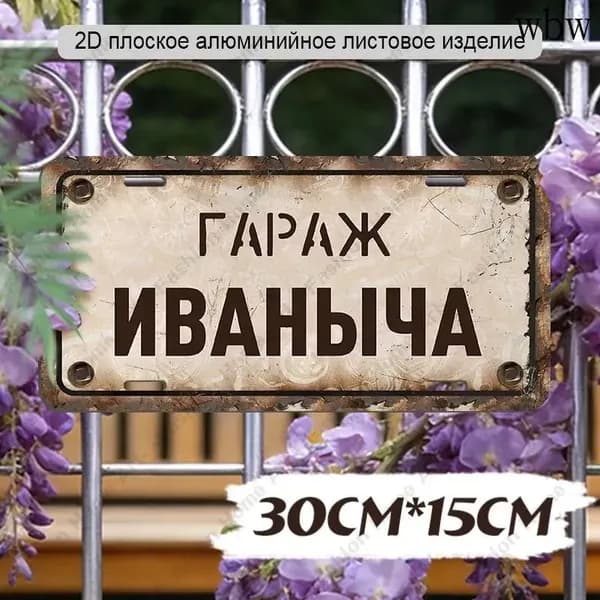 Табличка "Гараж Иваныча", 30х15 см,Алюминиевый водонепроницаемый