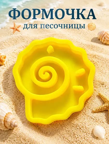 Формочка для песка и лепки в виде ракушки, для кинетического песка и пластилина