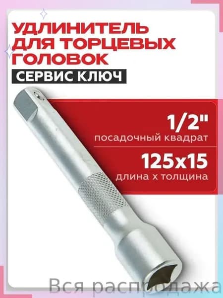 Удлинитель для трещотки 1/2, длина 125 мм, усиленный, для работы в труднодоступных местах
