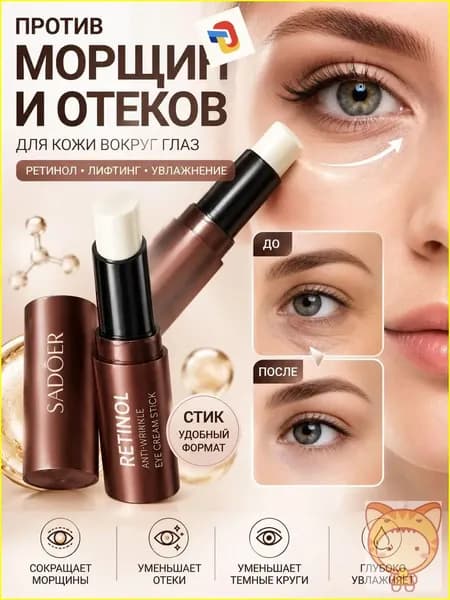 Премиум уход для кожи век, ретиноловым кремом устраняются морщины и тёмные круги.-*-