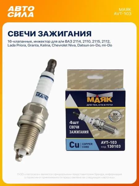 Свечи зажигания 16 кл инжектор для ВАЗ 2114 2110 2115 2112 2111 Приора Гранта Калина Веста Нива Шевроле Датсун он-До ми-До, комплект 4 шт (цена за 1 шт) МАЯК