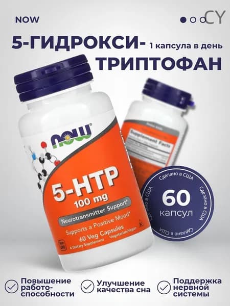 5-НТР, NOW, L-5-гидрокситриптофан, триптофан бад для глубокого сна, против стресса и тревоги, от тяги к сладкому,, 10