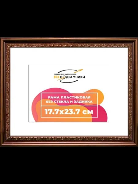 Рамка 17,7x23,7 багетная для картин на подрамнике, зеркал
