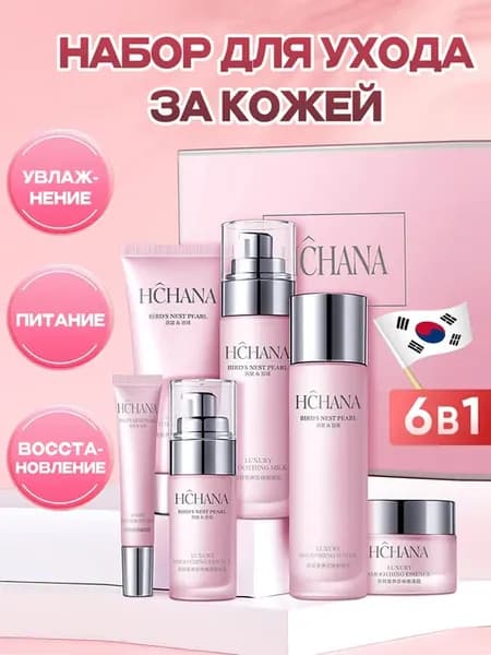 Набор косметики HCHANA с экстрактом ласточкиного гнезда и же…