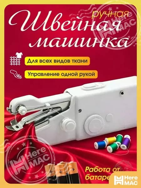 HereMAC Швейная машина E290242AB27540A7B5A088A018ADA7F6