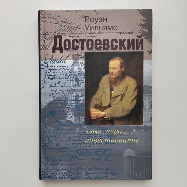 Достоевский. Язык, вера, повествование | Уильямс Роуэн | Книга б/у