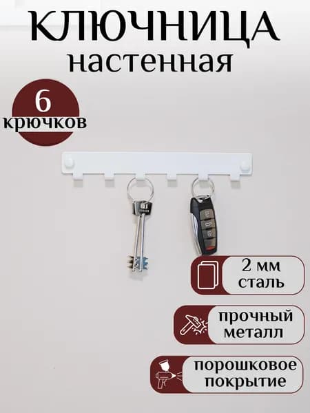 Ключница настенная металлическая белая