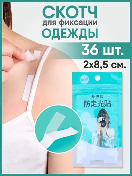 Аксессуар для бюстгальтера Скотч для одежды и тела
