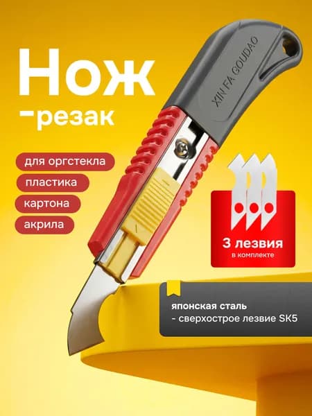 Нож для резки пластика, оргстекла и акрила