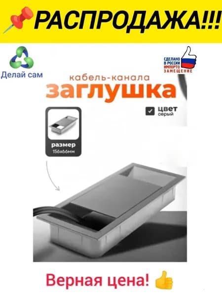 Заглушка кабель-канала прямоугольная для провода Серая 156х66 мм.