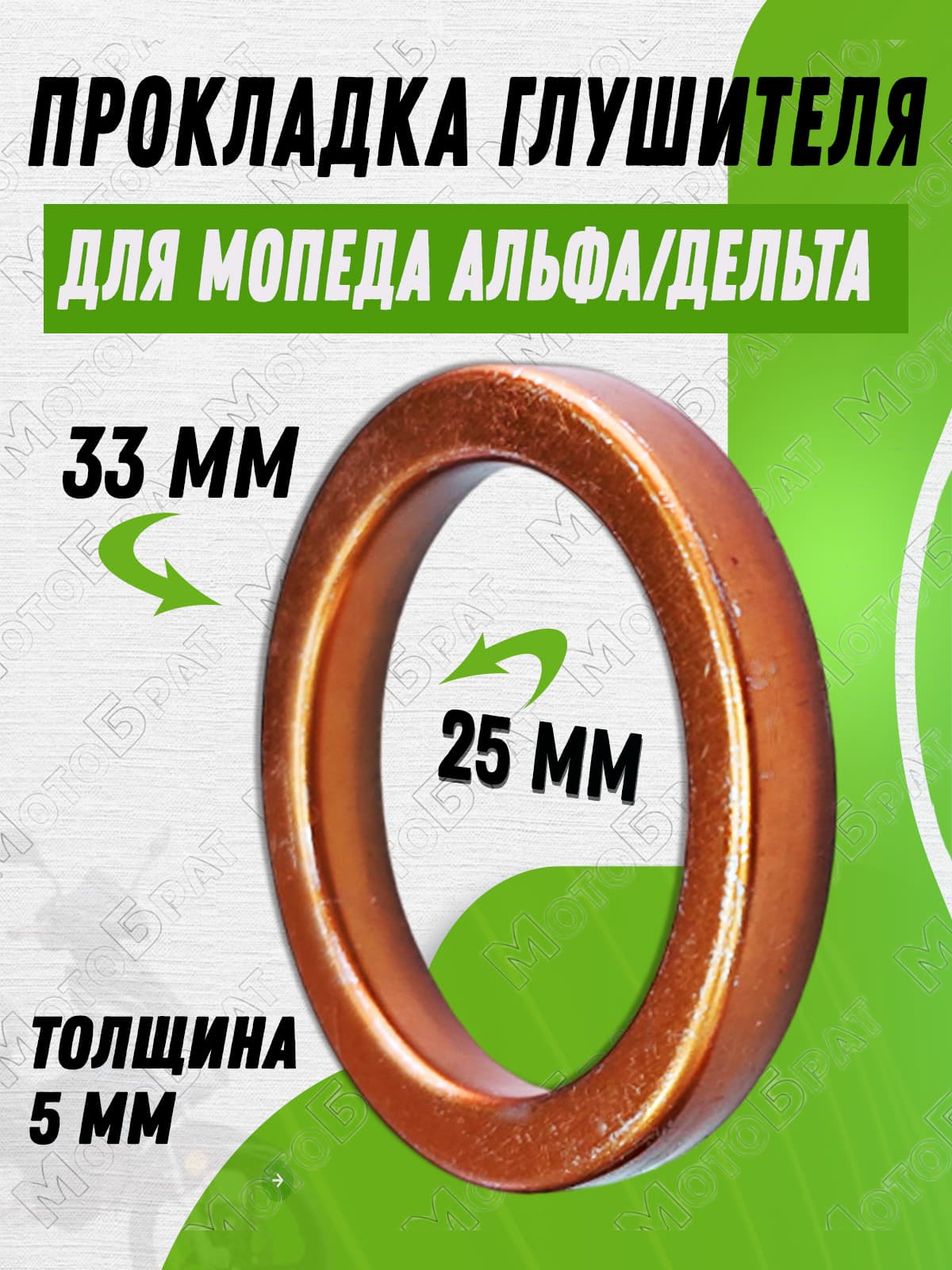 Прокладка глушителя для мопеда Альфа/Дельта