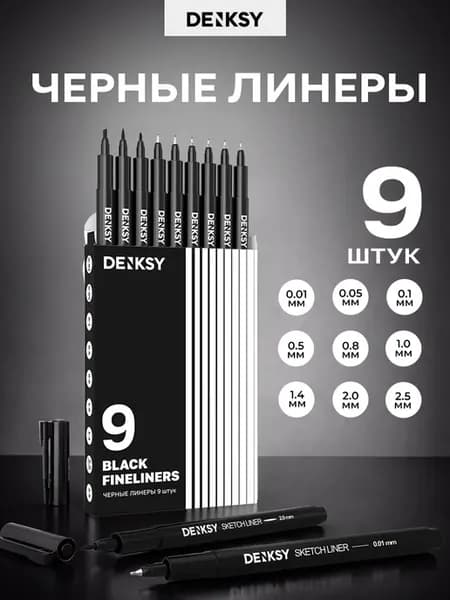 Капиллярные ручки линеры черные 9 штук