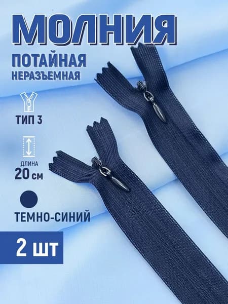 Молния потайная т3 20 см неразъемная темно-синий 2 шт