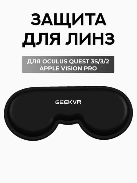 Защита линз Oculus Quest 3, Заглушка для линз Oculus Quest 3/3S/2, Apple Vision Pro (защита от солнца и пыли)