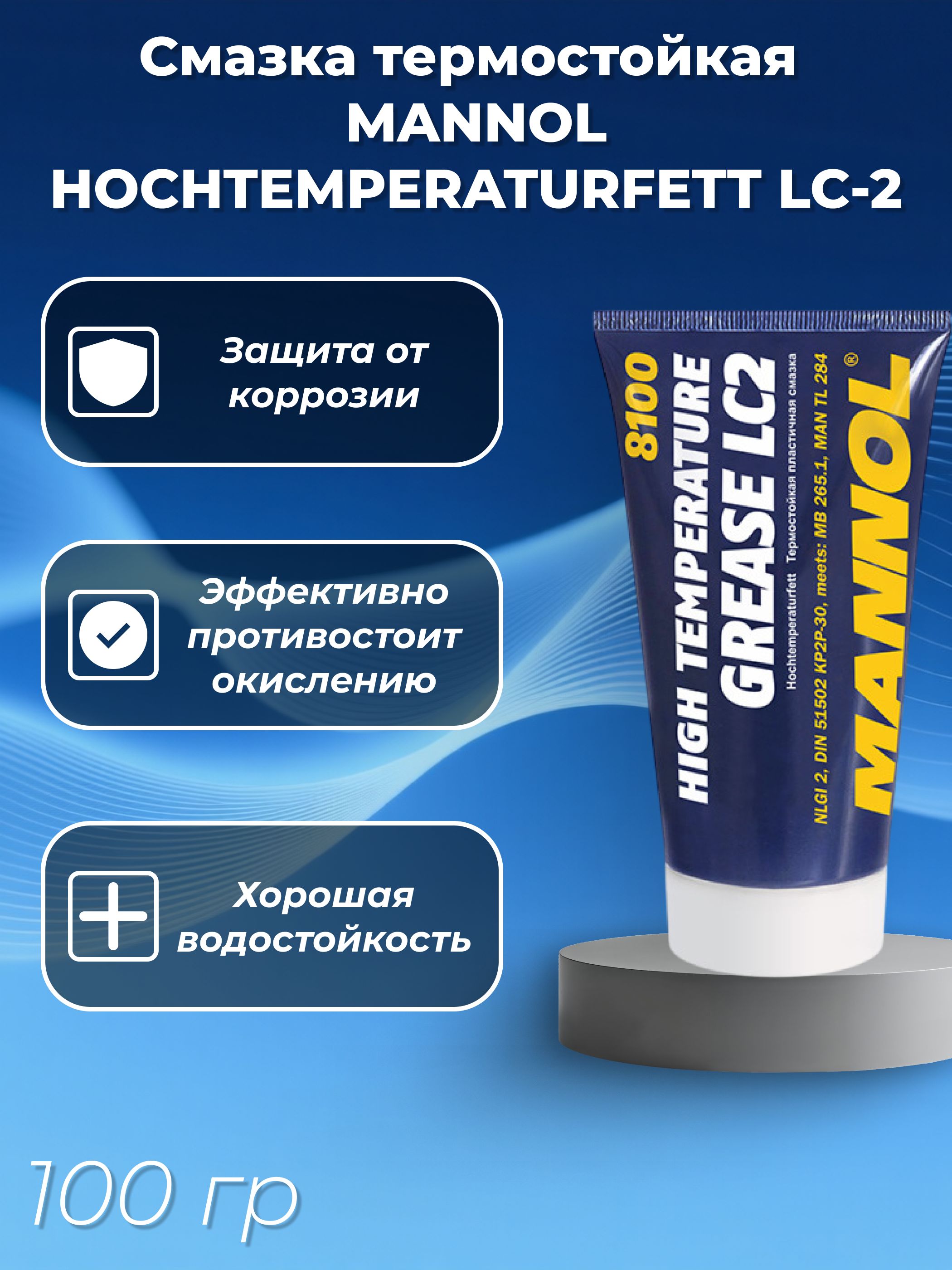 Смазка литиевая (100гр.) (от -35C до +170С) синяя термостойкая пластичная Hochtemperaturfett LC-2 8029 MANNOL