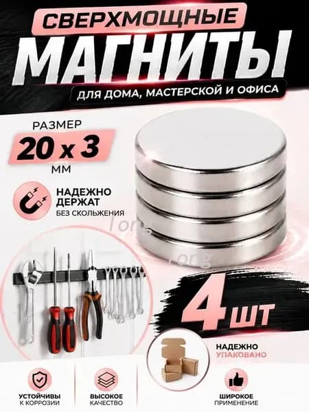 Набор магнитов 20х3 мм, 4 шт