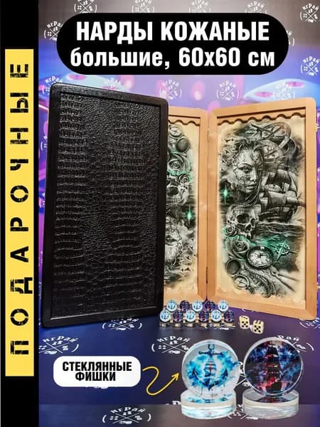 Нарды большие кожаные 60х60 см с фишками из оргстекла и рисунком на морскую тематику, нарды подарочные