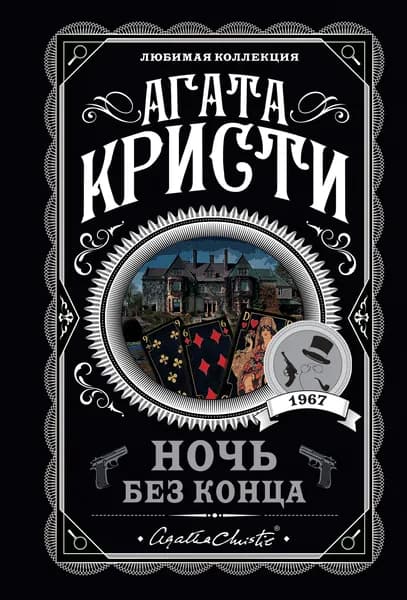 Книга Ночь без конца