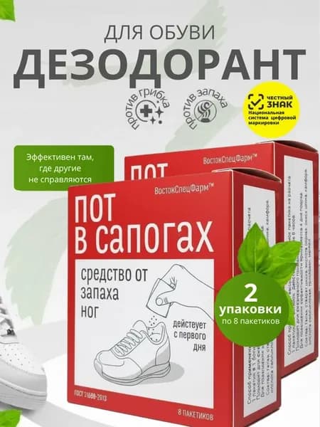 Дезодорант порошок для ног и обуви от запаха пота