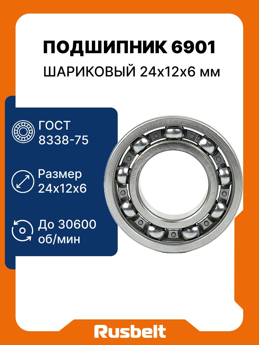 Подшипник шариковый радиальный однорядный 6901 (1000901//61901) 24*12*6