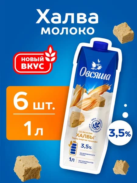 Овсяное растительное молоко с халвой Овсяша 3,5%, без сахара и лактозы, 1 л х 6 шт.