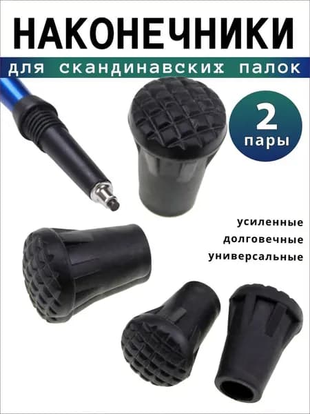 Наконечники для палок