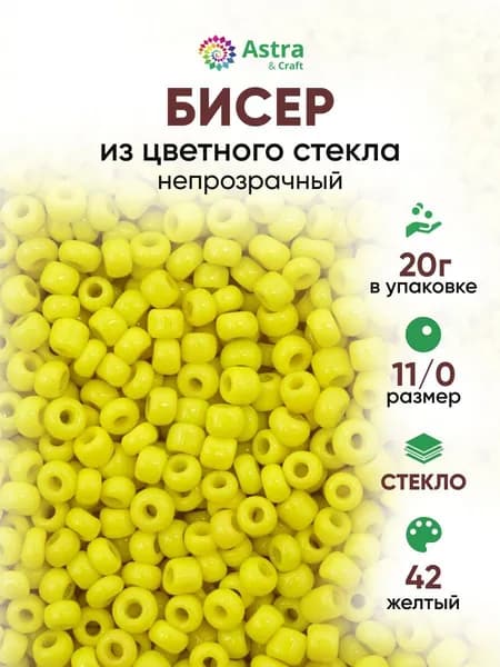 Бисер некалиброванный круглый, 11/0, 20 г, 42 желтый/непрозрачный, Astra&Craft