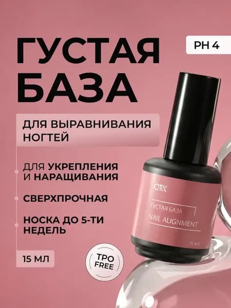 Густая база для выравнивания ногтей 15 мл
