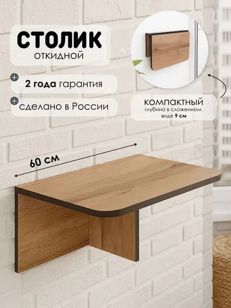 GLAV mebel Стол откидной настенный подвесной (навесной) для кухни, балкона ФЛАЙ 60*42,4*22 см, Дуб Вотан/черный