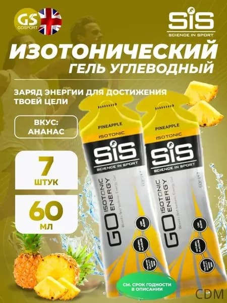 Гель питьевой SCIENCE IN SPORT () GO Isotonic Energy Gels 7 x 60 мл, Ананас, Быстрое пополнение энергии