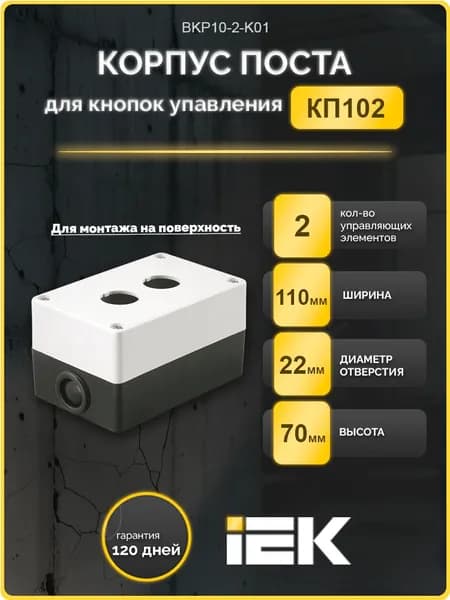 Корпус КП102 для кнопок 2места белый IEK