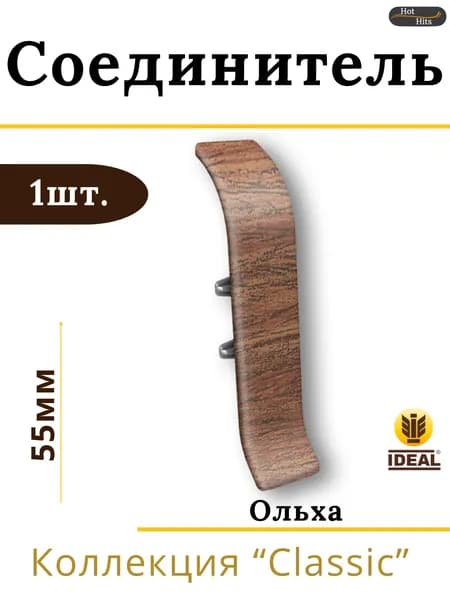 Соединитель для плинтуса Ideal КЛАССИК 55мм 341 Ольха 1шт.