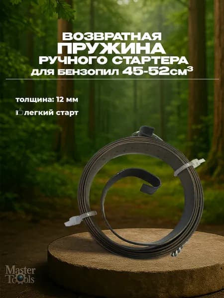 Пружина возвратная ручного стартера китайских бензопил 45-52см3, легкий старт, толщина 12мм