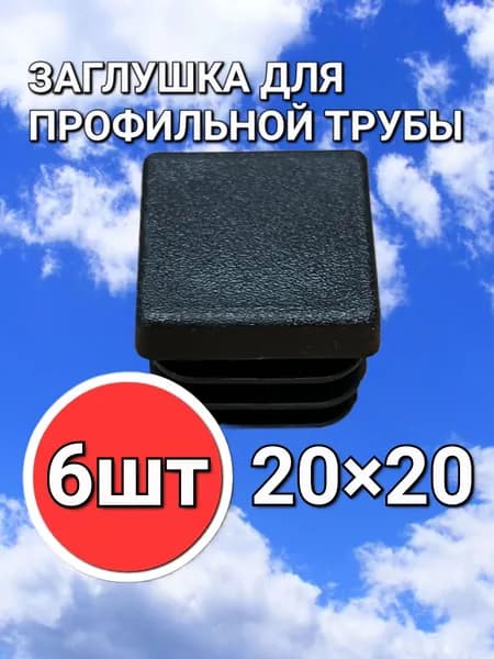 Заглушка для профильной трубы 20х20 пластиковая прямоугольная 6шт.