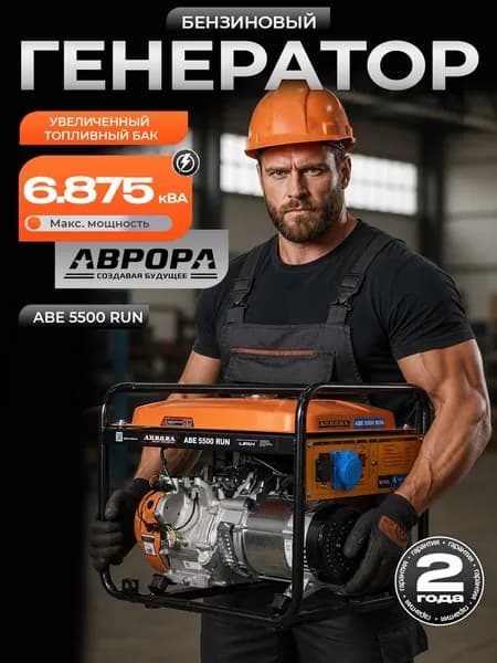 Бензиновый генератор ABE 5500 RUN (НАЖИМАЙ ХОЧУ СКИДКУ!)
